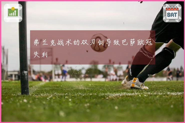 弗兰克战术的双刃剑导致巴萨欧冠失利