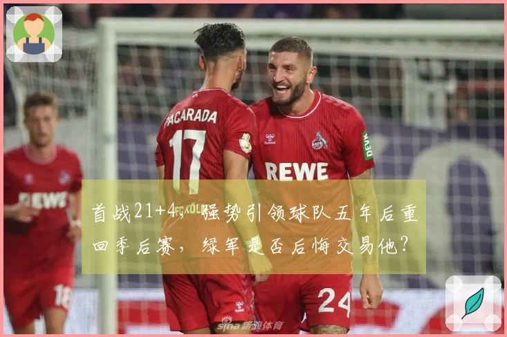 首战21+4，强势引领球队五年后重回季后赛，绿军是否后悔交易他？