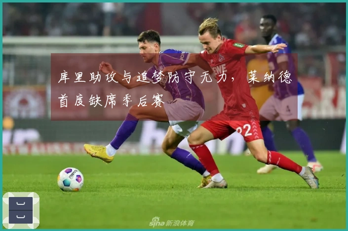 库里助攻与追梦防守无力，莱纳德首度缺席季后赛