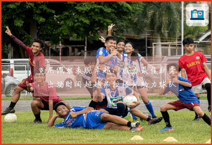 克尼佩尔表现卓越，成为最佳新秀，出场时间超越弗拉格并助力球队胜利