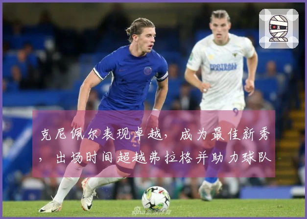 克尼佩尔表现卓越，成为最佳新秀，出场时间超越弗拉格并助力球队胜利