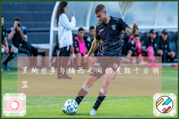 罗纳尔多与梅西之间的差距十分明显