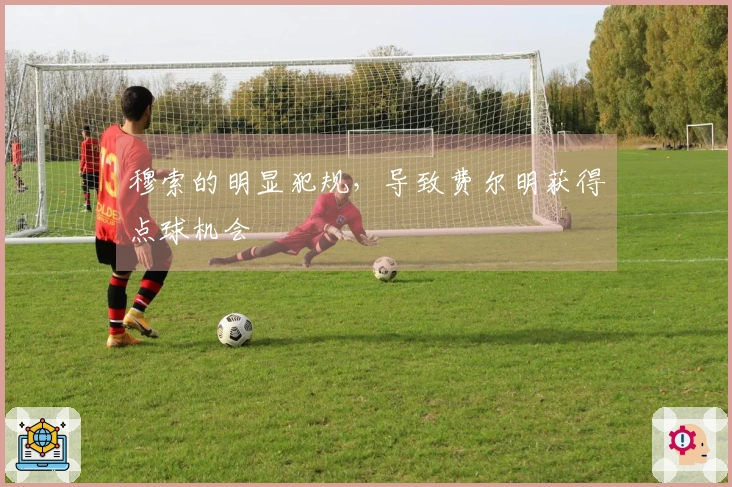 穆索的明显犯规，导致费尔明获得点球机会