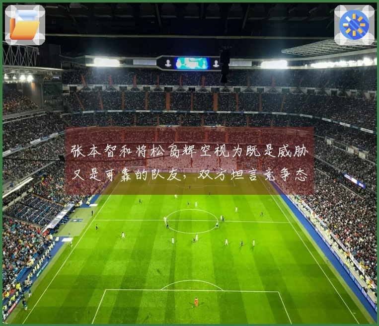 张本智和将松岛辉空视为既是威胁又是可靠的队友，双方坦言竞争态势。
