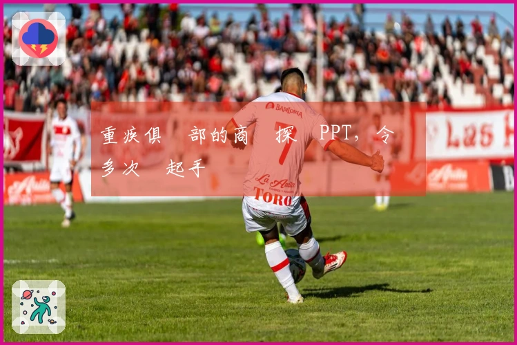 重疾俱樂部的商業探討PPT，令觀眾多次舉起手機