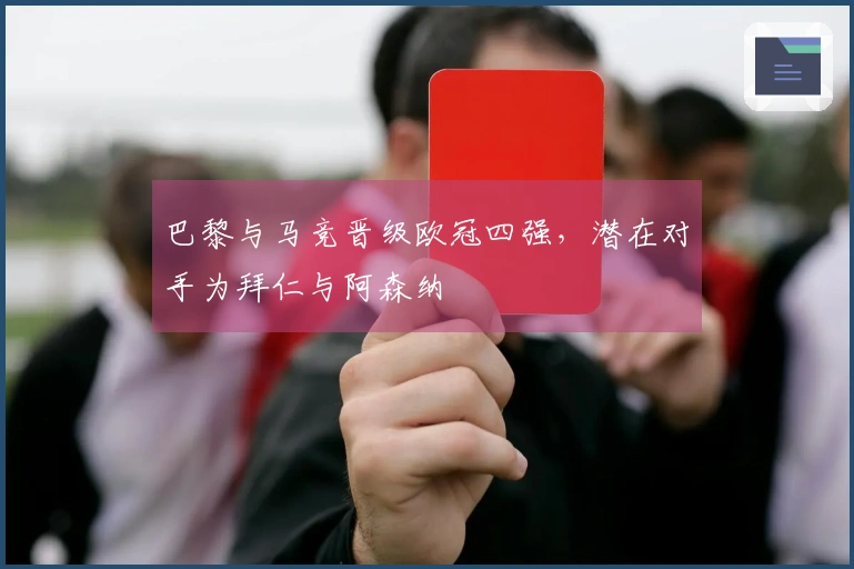 巴黎与马竞晋级欧冠四强，潜在对手为拜仁与阿森纳