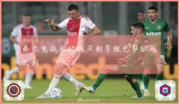 弗兰克战术的双刃剑导致巴萨欧冠失利