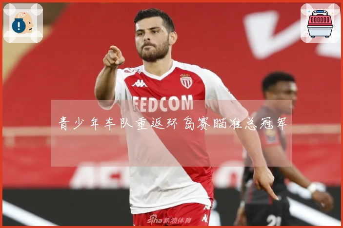 青少年车队重返环岛赛瞄准总冠军