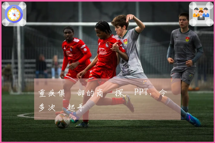 重疾俱樂部的商業探討PPT，令觀眾多次舉起手機