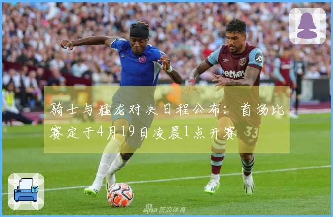 骑士与猛龙对决日程公布：首场比赛定于4月19日凌晨1点开赛