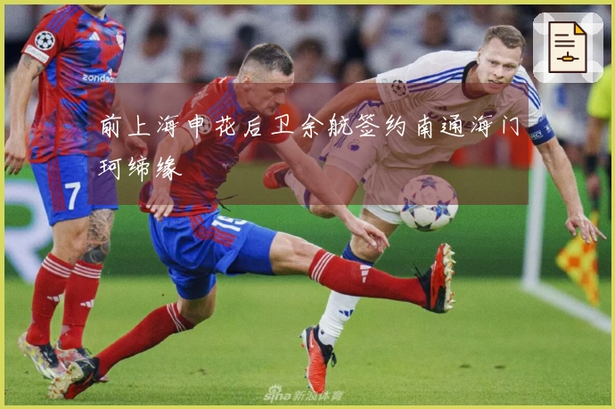 前上海申花后卫余航签约南通海门珂缔缘