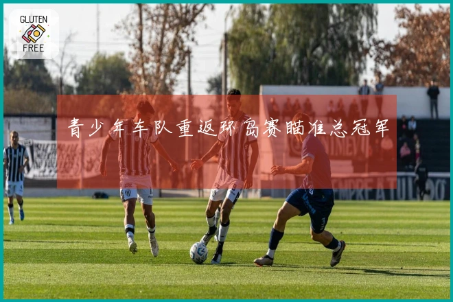 青少年车队重返环岛赛瞄准总冠军