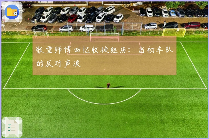 张雪师傅回忆收徒经历：当初车队的反对声浪