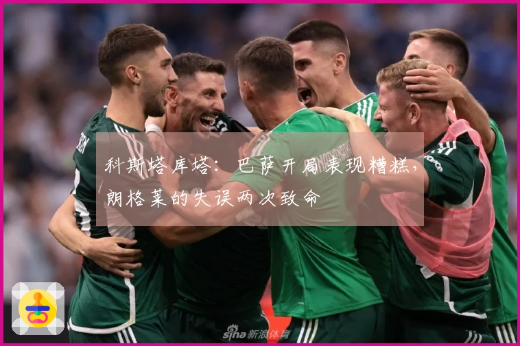 科斯塔库塔：巴萨开局表现糟糕，朗格莱的失误两次致命